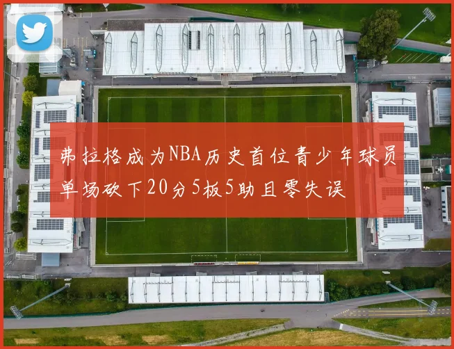 弗拉格成为NBA历史首位青少年球员单场砍下20分5板5助且零失误