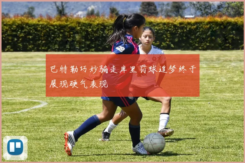 巴特勒巧妙骗走库里罚球追梦终于展现硬气表现