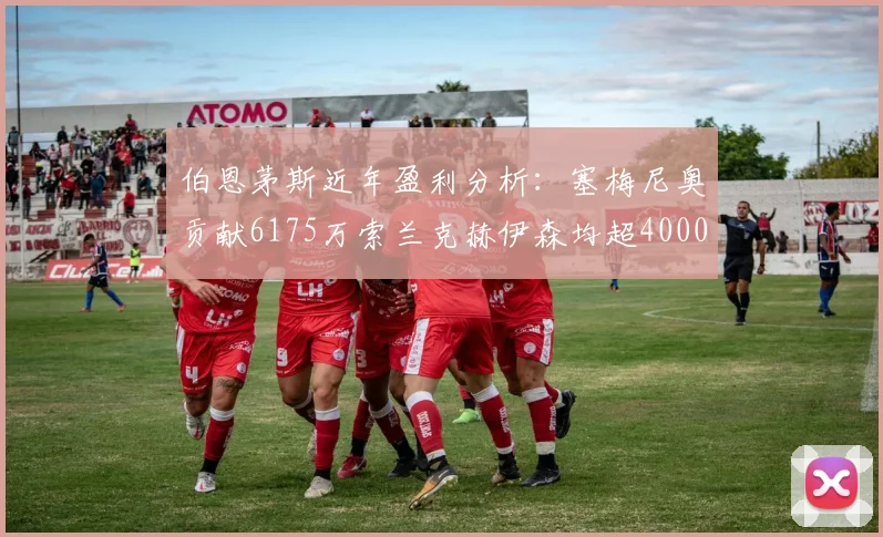 伯恩茅斯近年盈利分析：塞梅尼奥贡献6175万索兰克赫伊森均超4000万
