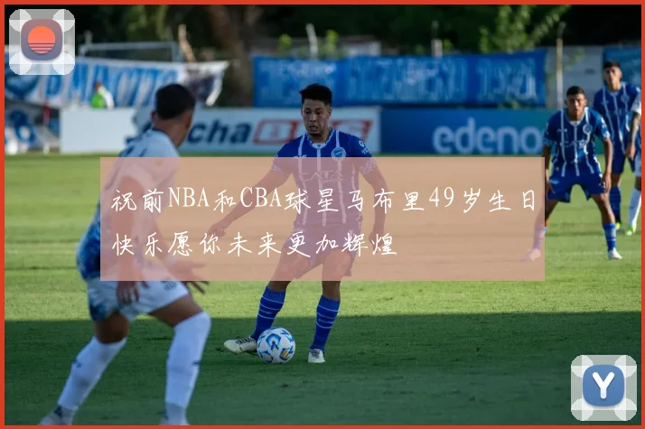 祝前NBA和CBA球星马布里49岁生日快乐愿你未来更加辉煌