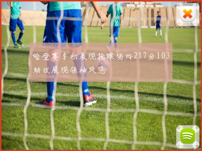哈登赛季初表现抢眼场均217分103助攻展现领袖风范