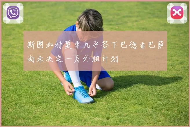 斯图加特夏季几乎签下巴德吉巴萨尚未决定一月外租计划
