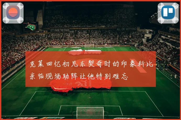 克莱回忆初见东契奇时的印象科比亲临现场助阵让他特别难忘