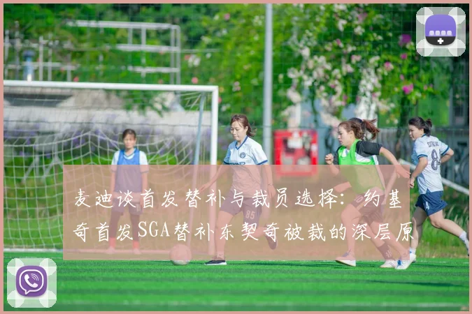 麦迪谈首发替补与裁员选择：约基奇首发SGA替补东契奇被裁的深层原因分析