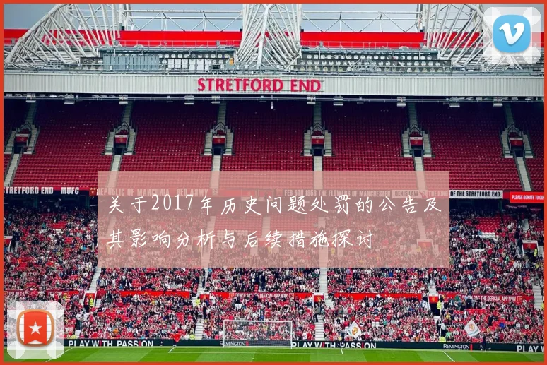 关于2017年历史问题处罚的公告及其影响分析与后续措施探讨